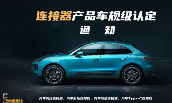 連接器產(chǎn)品車(chē)規(guī)級(jí)認(rèn)定的通知